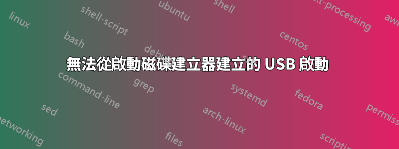 無法從啟動磁碟建立器建立的 USB 啟動