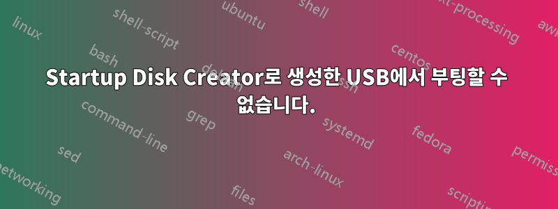 Startup Disk Creator로 생성한 USB에서 부팅할 수 없습니다.