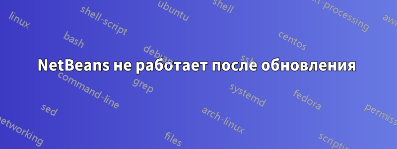 NetBeans не работает после обновления