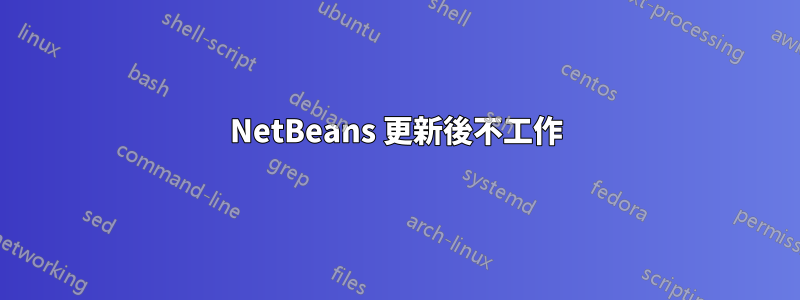 NetBeans 更新後不工作