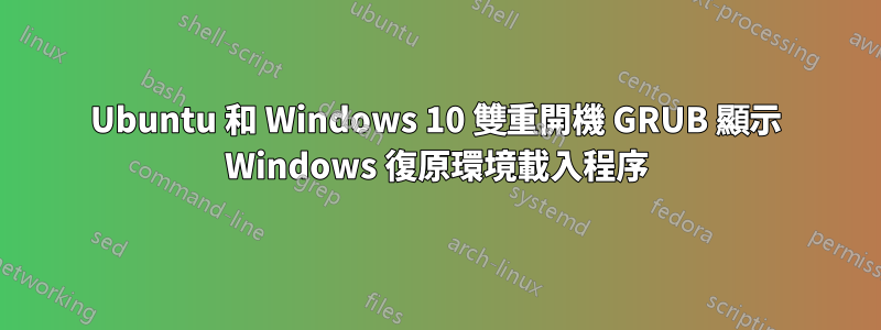 Ubuntu 和 Windows 10 雙重開機 GRUB 顯示 Windows 復原環境載入程序