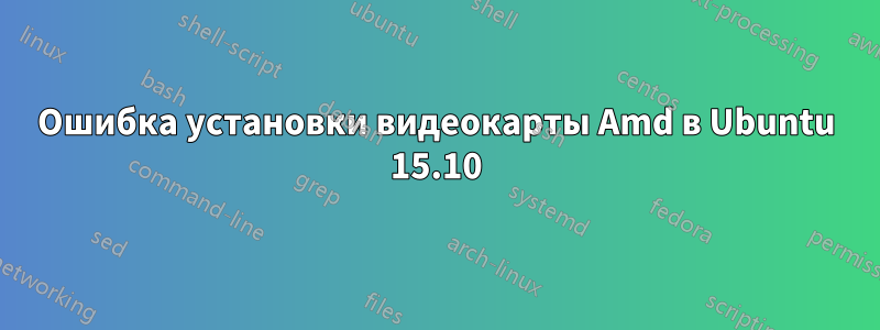 Ошибка установки видеокарты Amd в Ubuntu 15.10