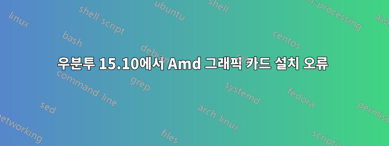우분투 15.10에서 Amd 그래픽 카드 설치 오류