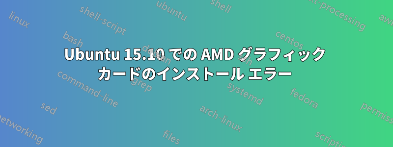 Ubuntu 15.10 での AMD グラフィック カードのインストール エラー