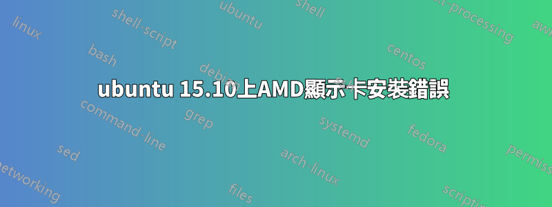 ubuntu 15.10上AMD顯示卡安裝錯誤