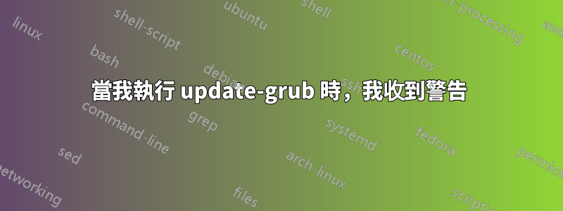 當我執行 update-grub 時，我收到警告