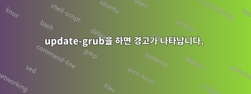 update-grub을 하면 경고가 나타납니다.