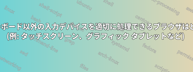 マウス/キーボード以外の入力デバイスを適切に処理できるブラウザはどれですか? (例: タッチスクリーン、グラフィック タブレットなど)