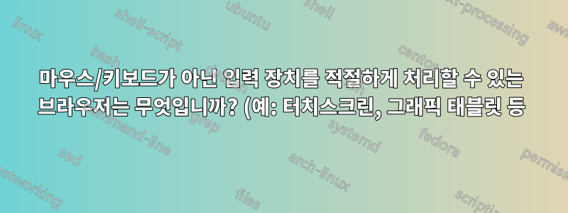 마우스/키보드가 아닌 입력 장치를 적절하게 처리할 수 있는 브라우저는 무엇입니까? (예: 터치스크린, 그래픽 태블릿 등)
