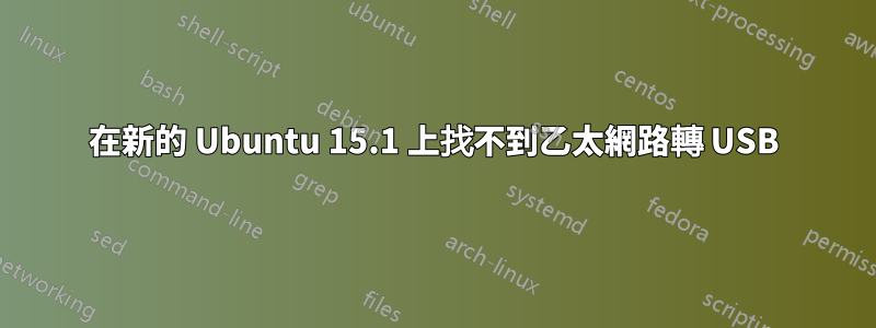 在新的 Ubuntu 15.1 上找不到乙太網路轉 USB