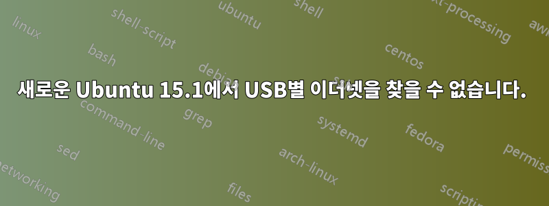 새로운 Ubuntu 15.1에서 USB별 이더넷을 찾을 수 없습니다.