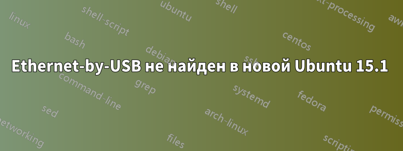 Ethernet-by-USB не найден в новой Ubuntu 15.1