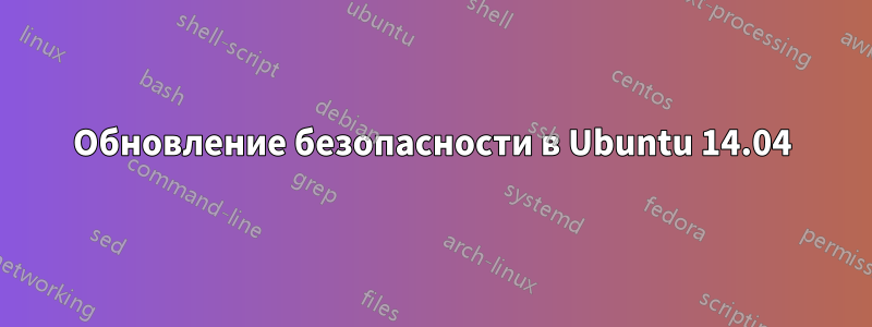 Обновление безопасности в Ubuntu 14.04