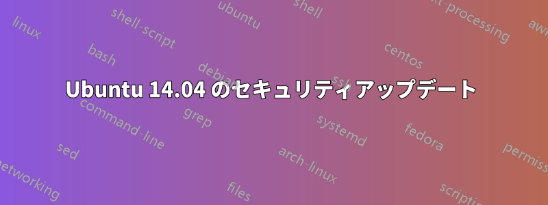Ubuntu 14.04 のセキュリティアップデート