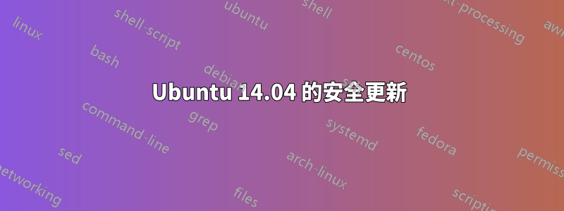 Ubuntu 14.04 的安全更新