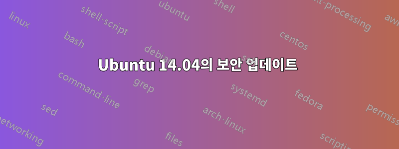 Ubuntu 14.04의 보안 업데이트