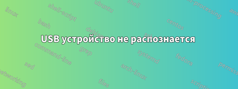 USB устройство не распознается