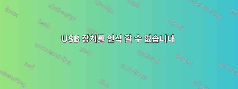 USB 장치를 인식 할 수 없습니다