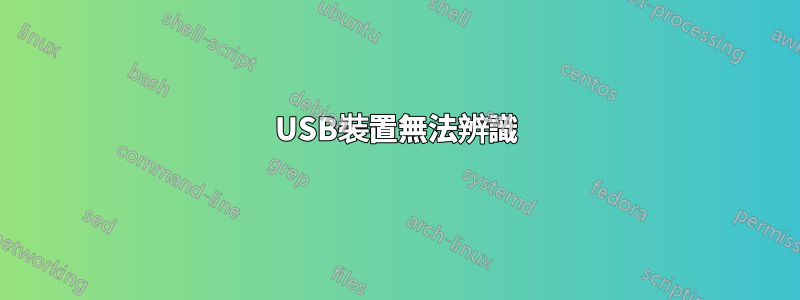 USB裝置無法辨識
