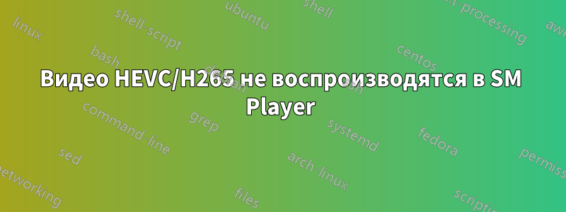 Видео HEVC/H265 не воспроизводятся в SM Player