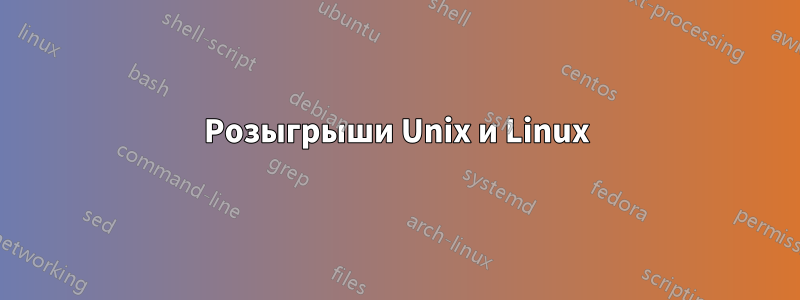 Розыгрыши Unix и Linux