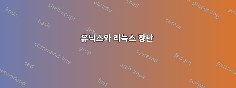 유닉스와 리눅스 장난