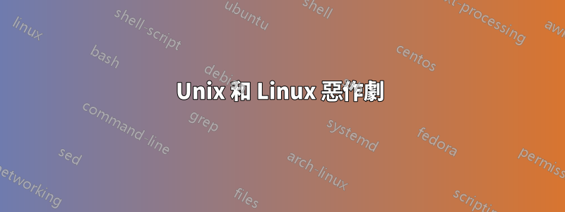 Unix 和 Linux 惡作劇