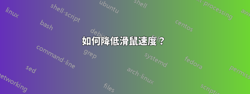 如何降低滑鼠速度？