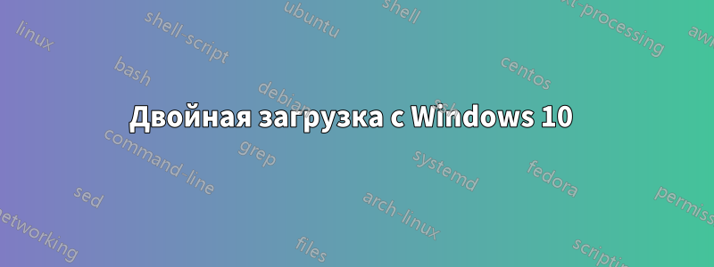 Двойная загрузка с Windows 10 