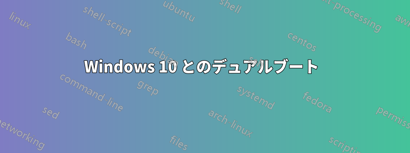 Windows 10 とのデュアルブート 