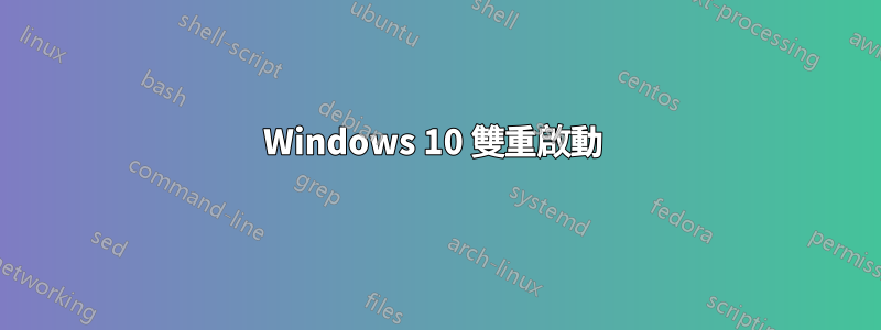 Windows 10 雙重啟動 