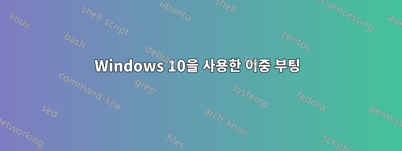 Windows 10을 사용한 이중 부팅 