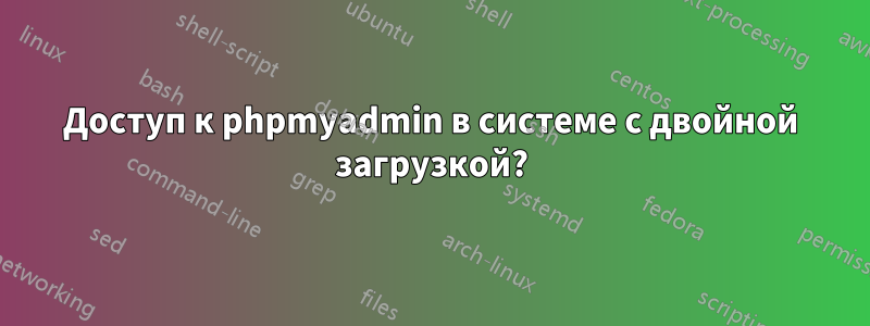 Доступ к phpmyadmin в системе с двойной загрузкой?