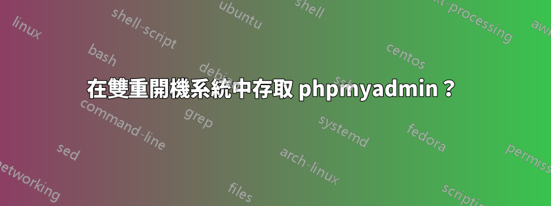 在雙重開機系統中存取 phpmyadmin？