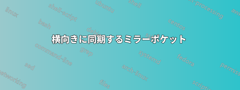 横向きに同期するミラーポケット