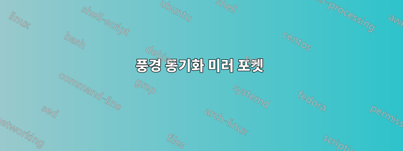 풍경 동기화 미러 포켓