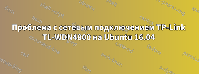 Проблема с сетевым подключением TP-Link TL-WDN4800 на Ubuntu 16.04