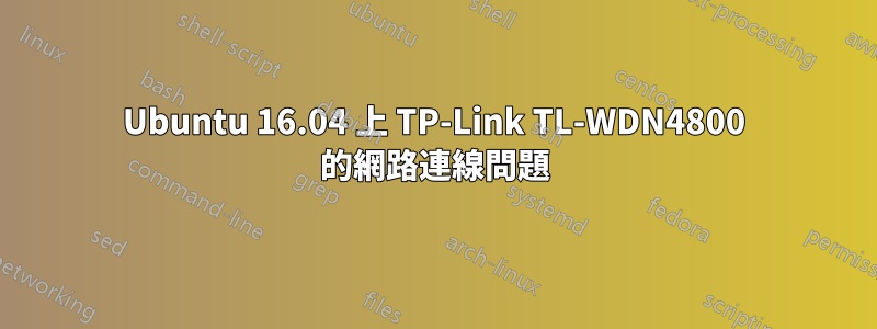 Ubuntu 16.04 上 TP-Link TL-WDN4800 的網路連線問題