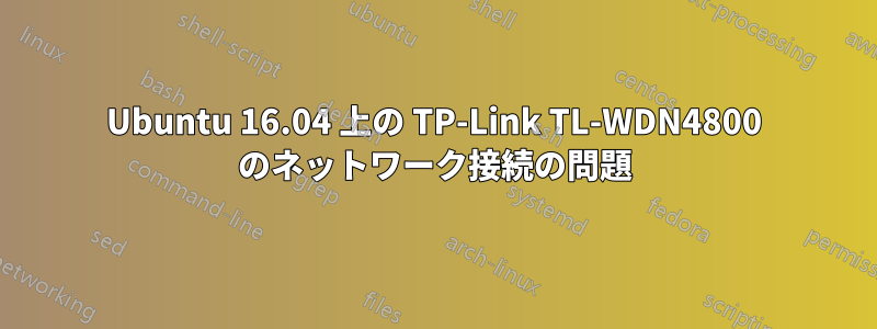 Ubuntu 16.04 上の TP-Link TL-WDN4800 のネットワーク接続の問題