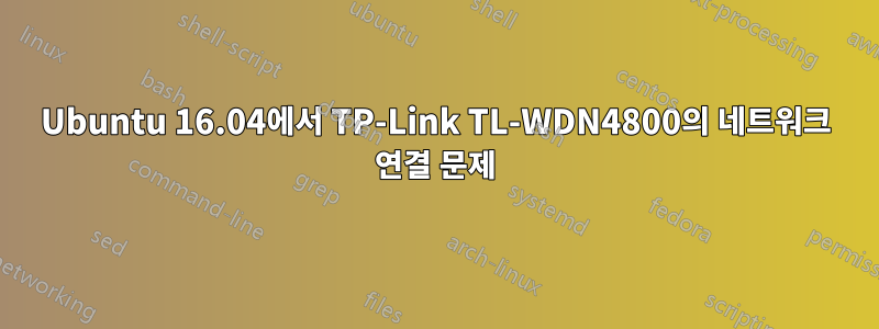 Ubuntu 16.04에서 TP-Link TL-WDN4800의 네트워크 연결 문제