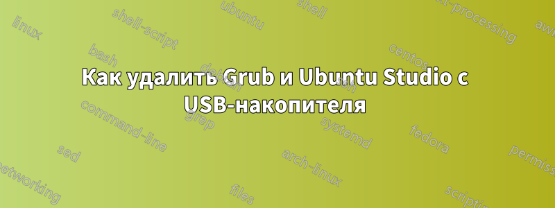 Как удалить Grub и Ubuntu Studio с USB-накопителя