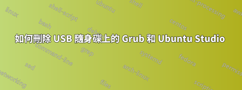 如何刪除 USB 隨身碟上的 Grub 和 Ubuntu Studio