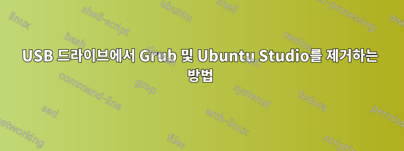 USB 드라이브에서 Grub 및 Ubuntu Studio를 제거하는 방법