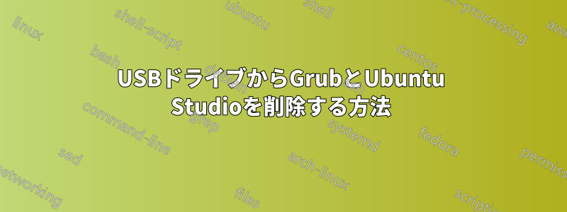 USBドライブからGrubとUbuntu Studioを削除する方法