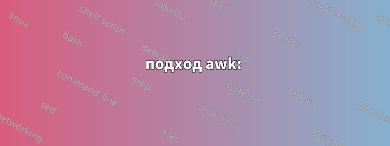 подход awk: