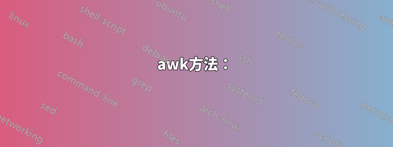 awk方法：