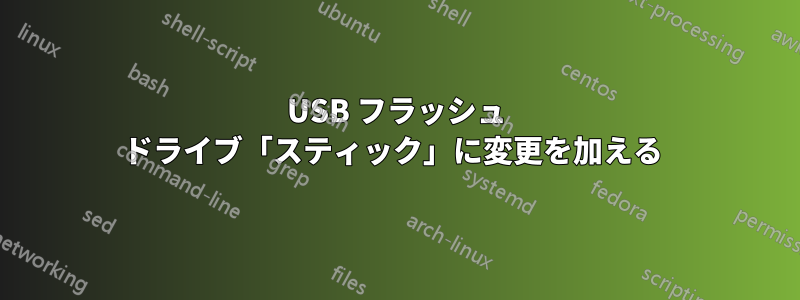 USB フラッシュ ドライブ「スティック」に変更を加える 