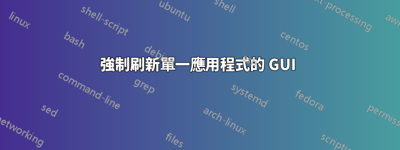 強制刷新單一應用程式的 GUI