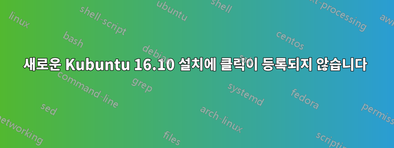 새로운 Kubuntu 16.10 설치에 클릭이 등록되지 않습니다