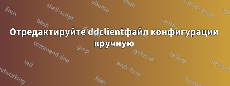 Отредактируйте ddclientфайл конфигурации вручную